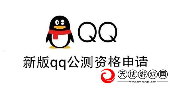 新版qq公测资格怎么获得