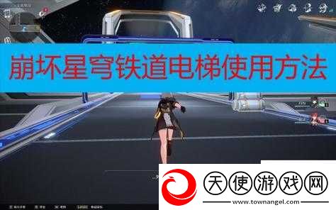 崩坏星穹铁道电梯登顶秘诀