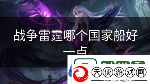 战争雷霆哪个国家船好一点