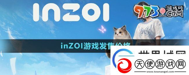 inzoi多少钱