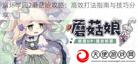 崩坏学园2蘑菇娘攻略
