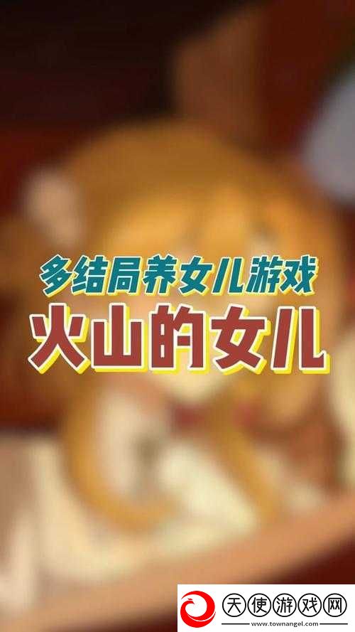 火山的女儿幼年期如何高效聊天