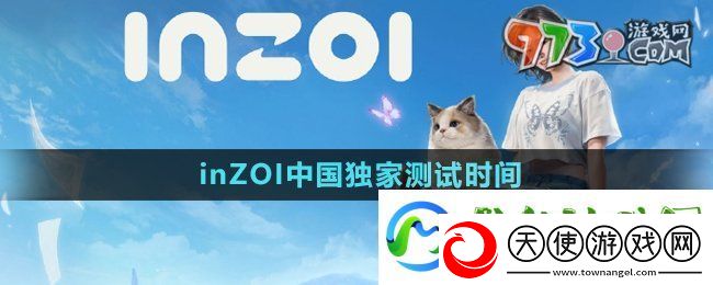 inZOI中国独家测试什么时候开始