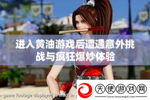 进入黄油游戏后遭遇意外挑战与疯狂爆炒体验
