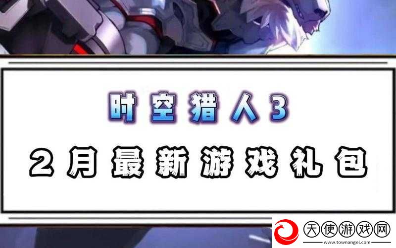 时空猎人3兑换码大全2023究竟有哪些