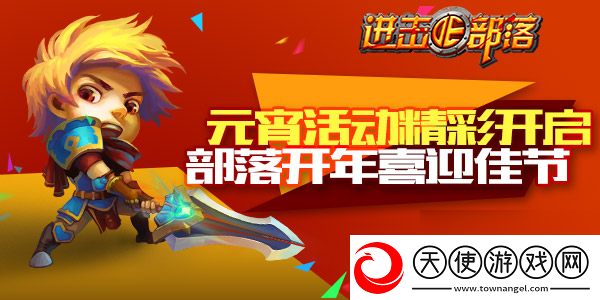 进击的部落