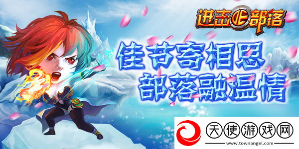进击的部落
