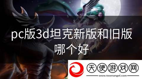 pc版3d坦克新版和旧版哪个好