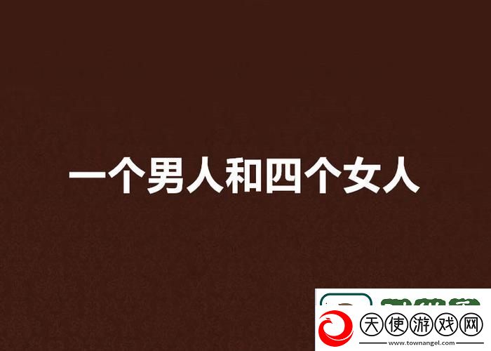 情感纠葛四个女人一个男人