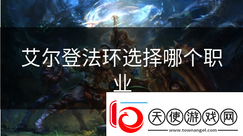 艾尔登法环选择哪个职业