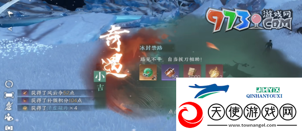 逆水寒手游冰封禁路奇遇怎么做冰封禁路奇遇任务攻略
