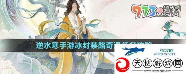 逆水寒手游冰封禁路奇遇怎么做冰封禁路奇遇任务攻略