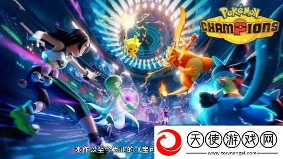 跨平台对战宝可梦Champions亮相