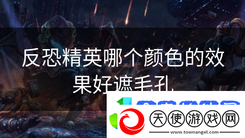 反恐精英哪个颜色的效果好遮毛孔