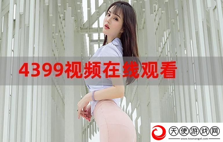 4399在线观看免费高清电视剧