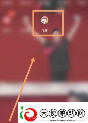 飞猪购票如何让朋友助力加速