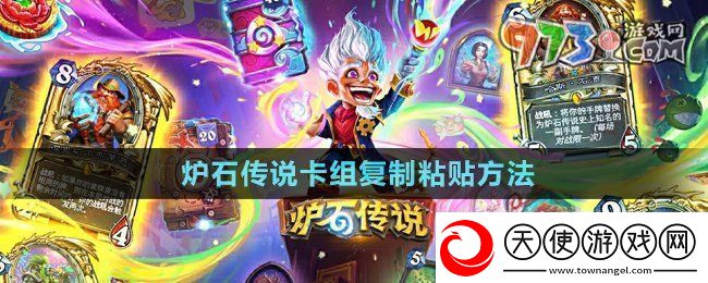 炉石传说怎么复制粘贴卡组