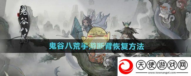 鬼谷八荒手游断臂怎么恢复