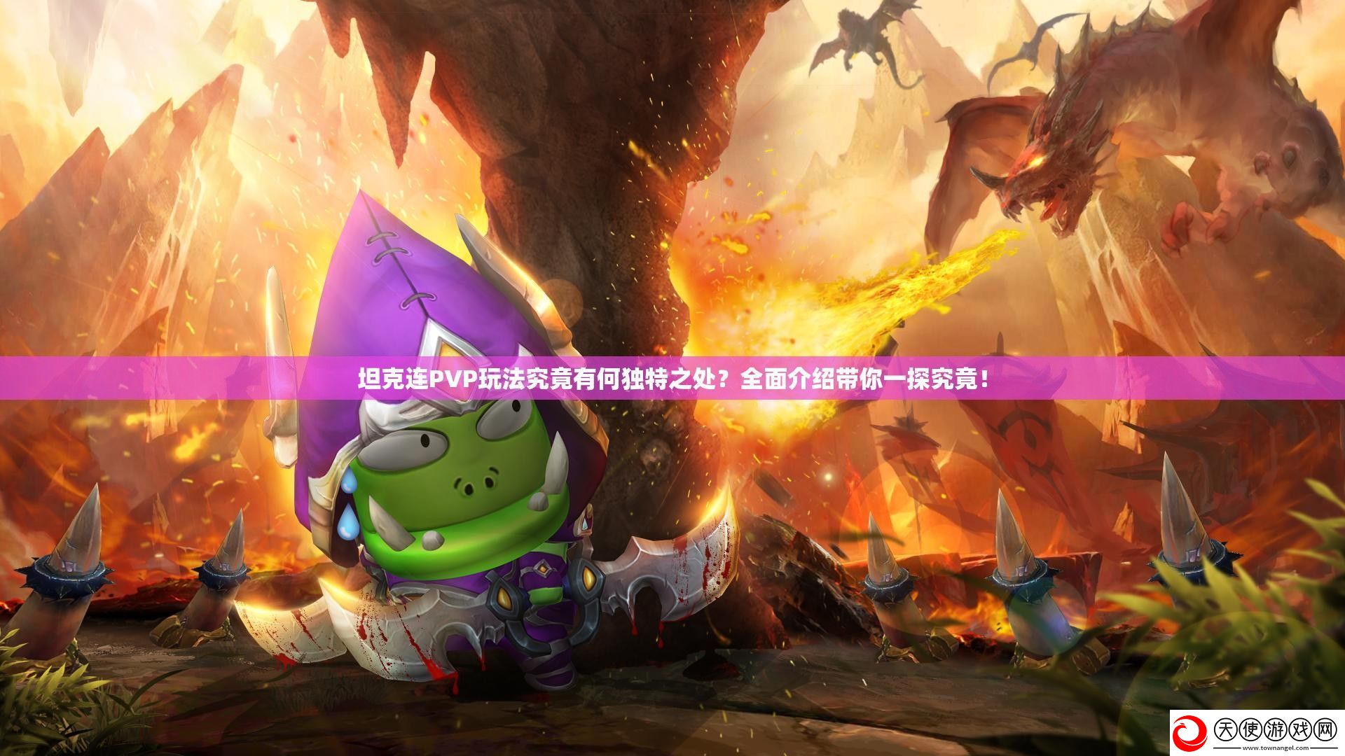 坦克连PVP玩法究竟有何独特之处