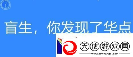 盲生络用语