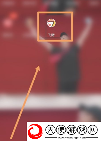 飞猪购票如何让朋友助力加速