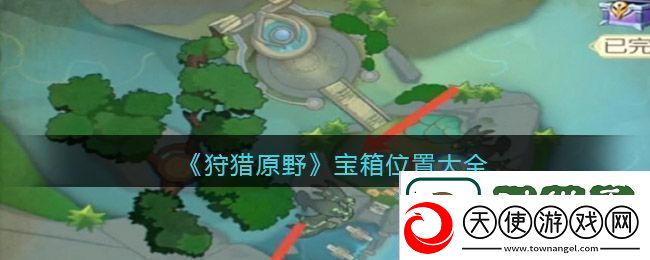 狩猎原野宝箱位置大全
