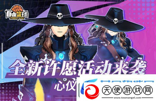 自由篮球全新许愿活动来袭
