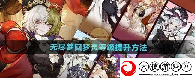 无尽梦回梦灵等级怎么提升