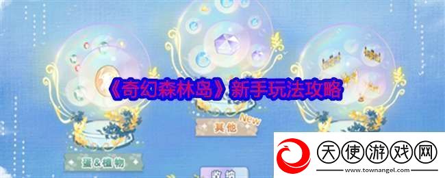 奇幻森林岛新手怎么玩