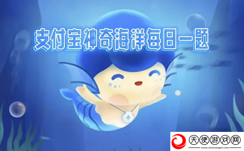 神奇海洋2025.2.12答案是什么
