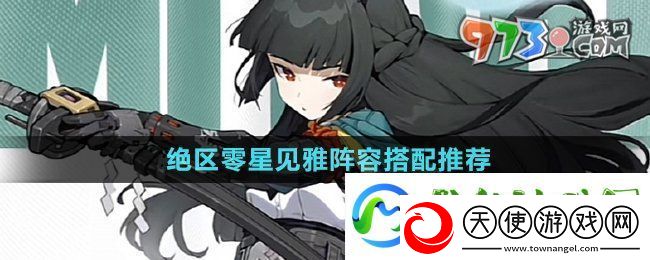 绝区零星见雅怎么配队