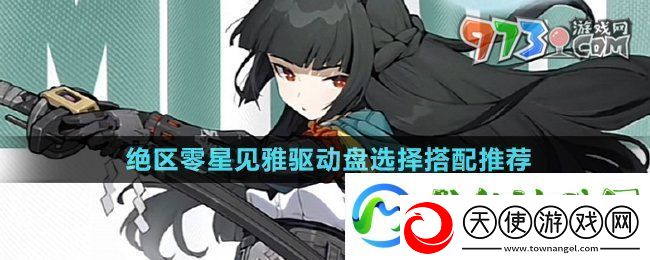 绝区零星见雅驱动盘选什么