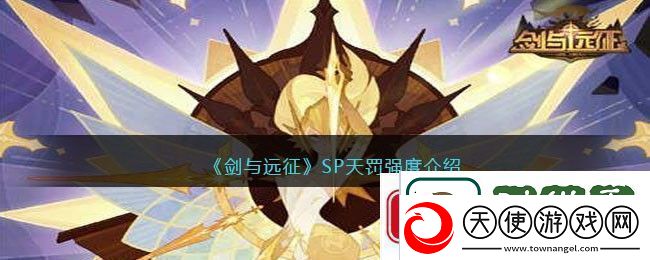 剑与远征SP天罚剑与远征SP天罚强度介绍