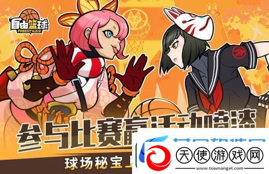 自由篮球全新许愿活动来袭