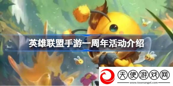 英雄联盟手游一周年活动介绍