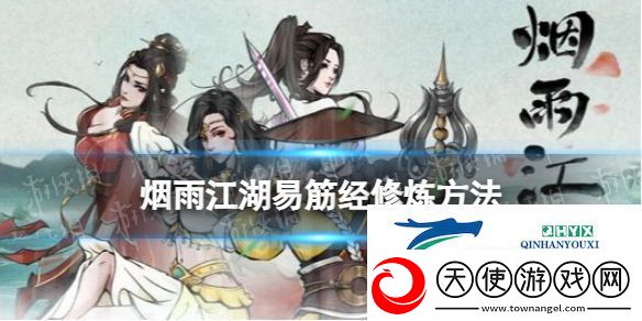 烟雨江湖易筋经怎么练
