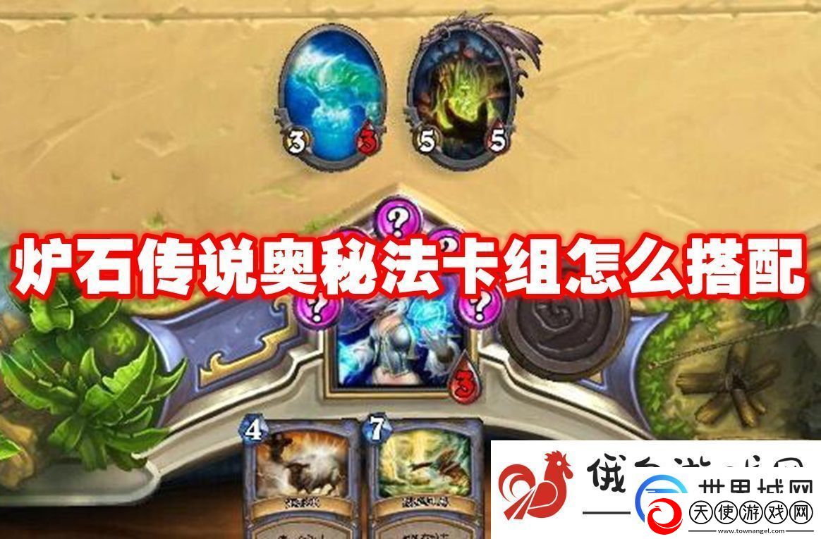 炉石传说奥秘法卡组怎么搭配