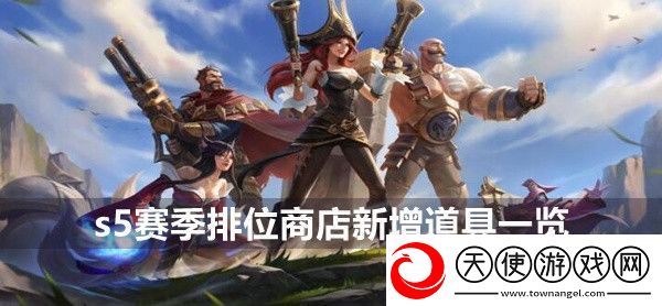 英雄联盟手游s5赛季排位商店新增道具一览