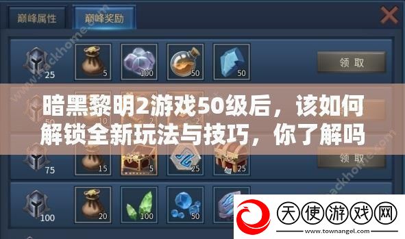 暗黑黎明2游戏50级后该如何解锁全新玩法与技巧你了解吗