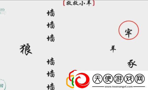 离谱的汉字救救小羊怎么玩