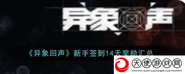 异象回声新手签到14天奖励是什么