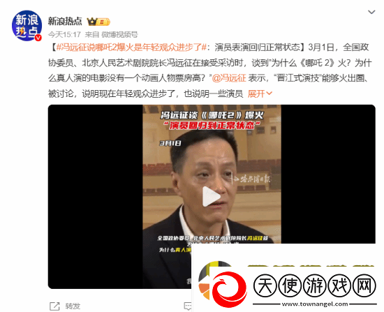 冯远征谈哪吒2爆火