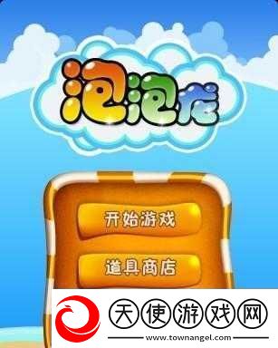 泡泡龙官方手游获热赞