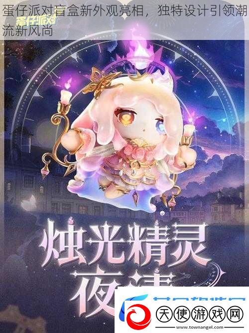 蛋仔派对盲盒新外观亮相