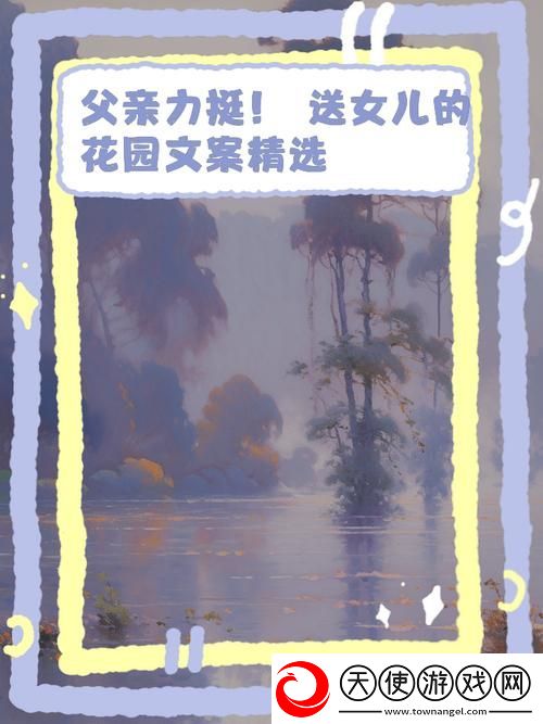 父亲有力挺送女儿的花园