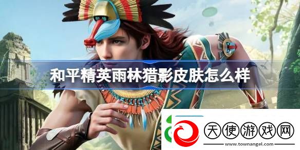 和平精英雨林猎影皮肤怎么样