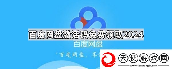 百度盘激活码vip免费领取分享百度盘激活码2024最新领取一览