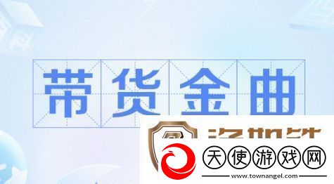 带货金曲是什么梗络用语带货金曲梗意思及出处分享