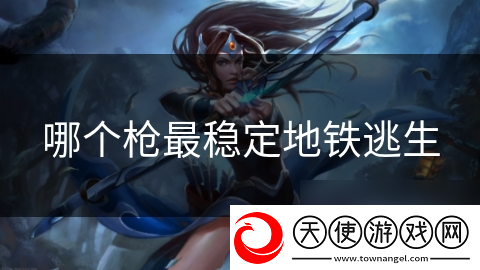 哪个枪最稳定地铁逃生