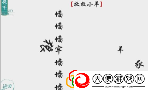 离谱的汉字救救小羊怎么玩